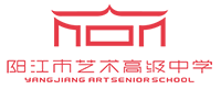 阳江市艺术高级中学